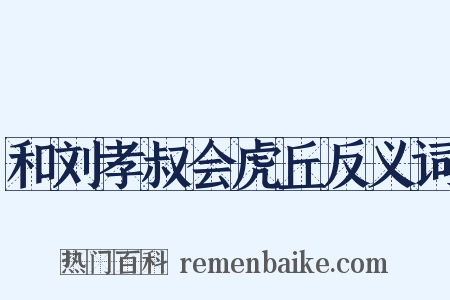 和刘孝叔会虎丘反义词是什么意思的图片